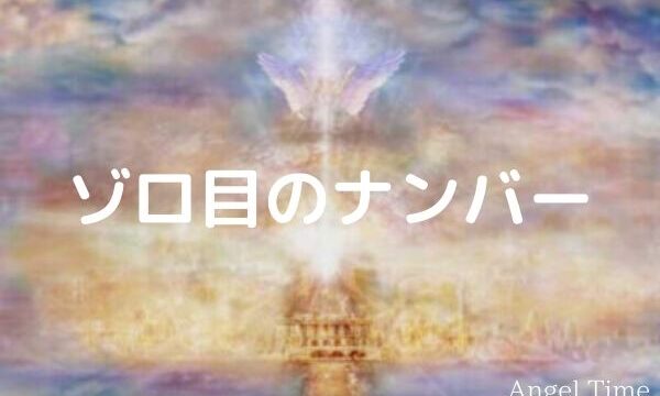 ゾロ目のエンジェルナンバー Angel Time