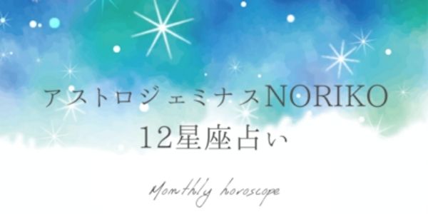 12星座占い