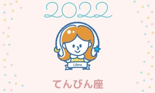 2022年の天秤座（てんびん座）の運勢「楽しさや愛に溢れた年」
