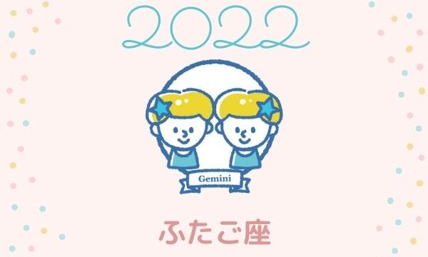 2022年の双子座（ふたご座）の運勢「エネルギーに満ち溢れたパワフルな年」