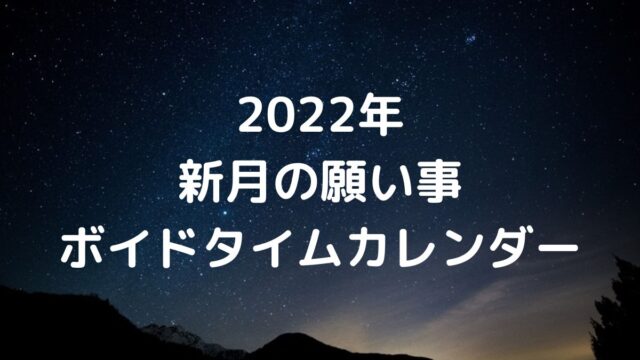 2022年 新月の願い事ボイドタイムカレンダー