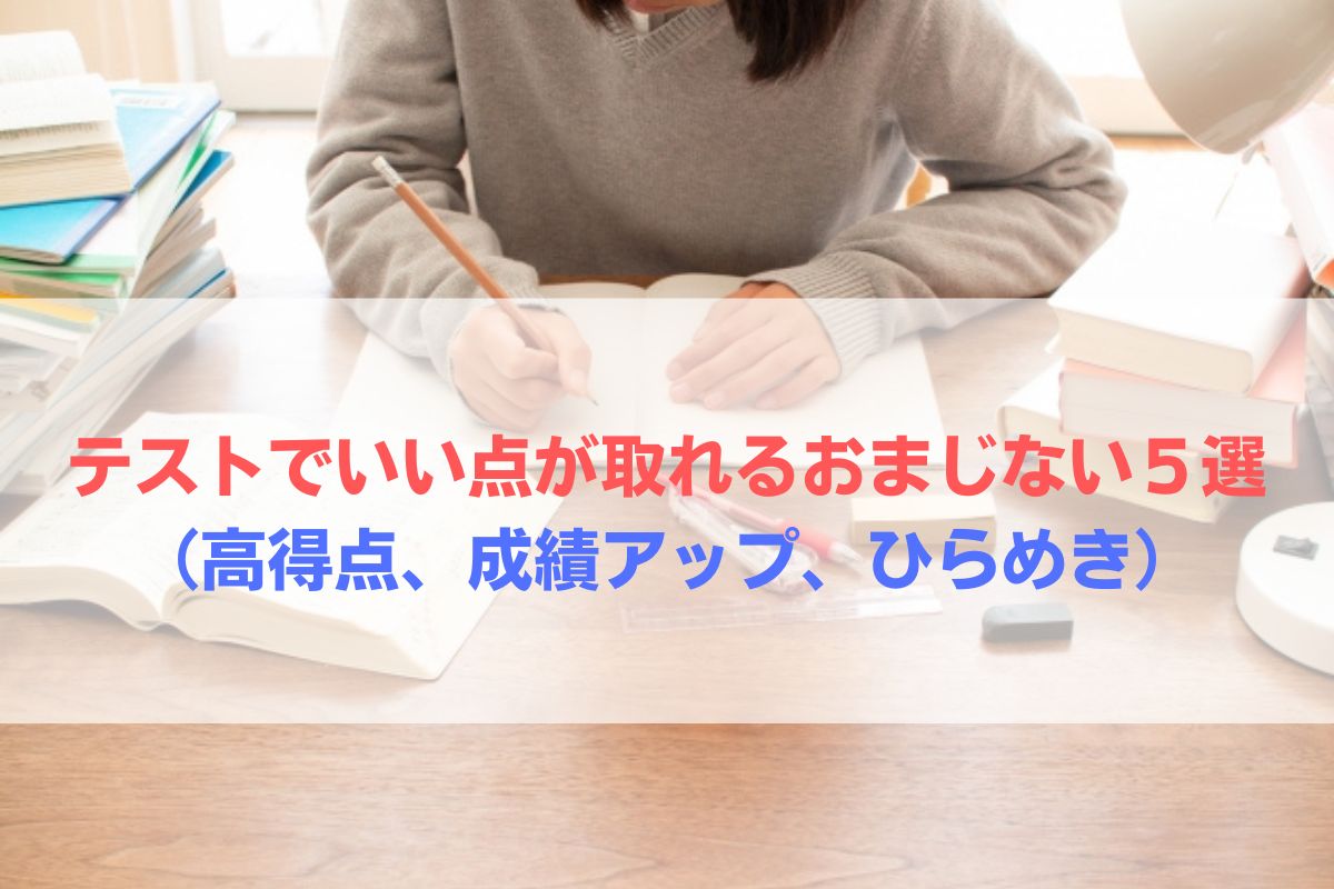テストで良い点が取れるおまじない５選 高得点 成績アップ ひらめき Angel Time