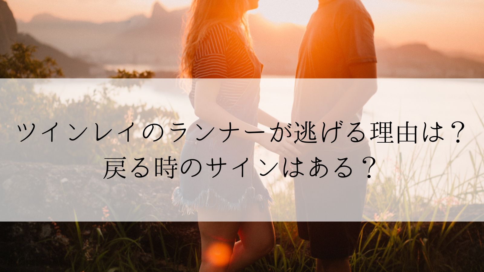 ツインレイのランナーが逃げる理由は 戻る時のサインはある Angel Time