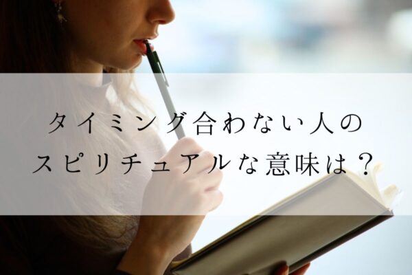 タイミングが合わない人のスピリチュアルな意味は 縁がないってこと Angel Time