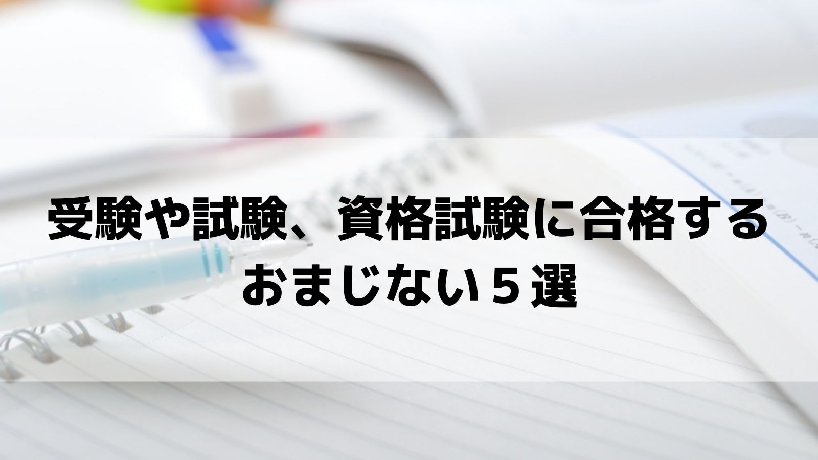 受験や試験 資格試験に合格するおまじない５選 Angel Time