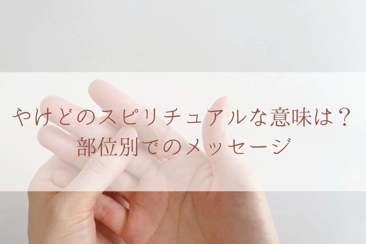 やけど 火傷 のスピリチュアルな意味は 部位別でのメッセージ Angel Time