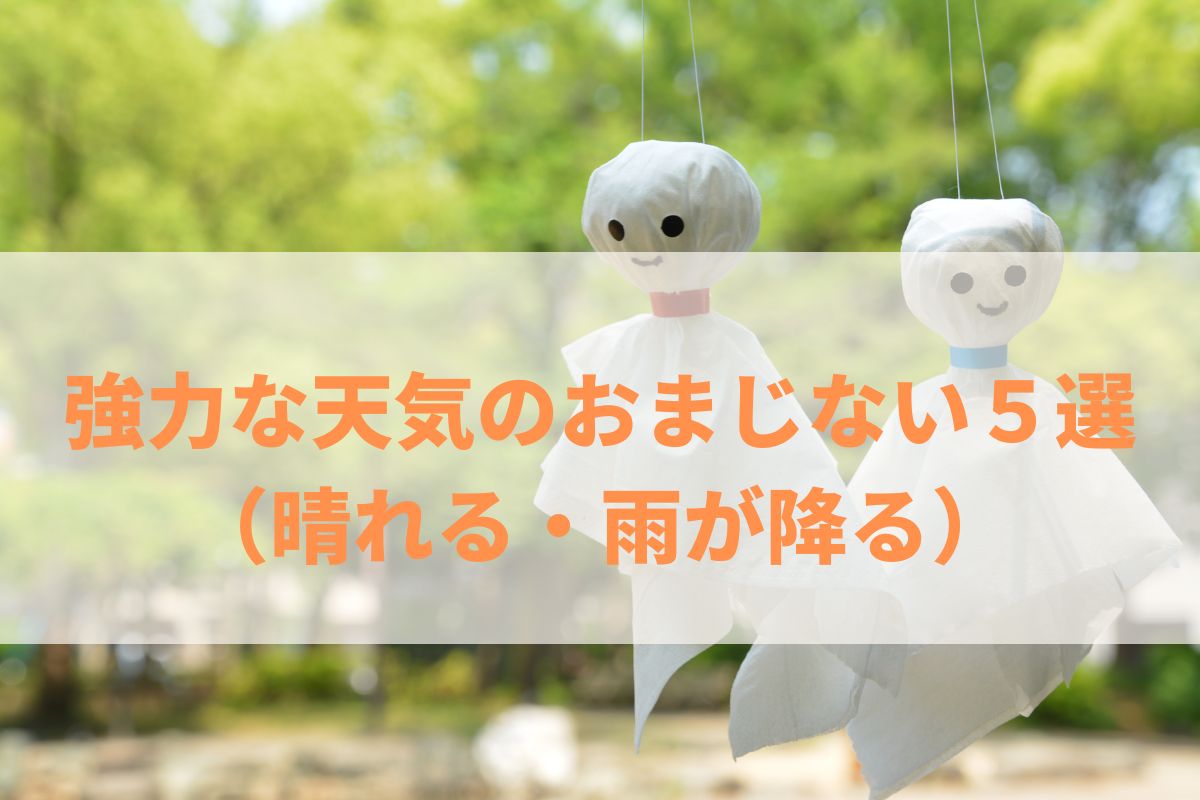 天気のおまじない強力５選 晴れる 雨が降る Angel Time