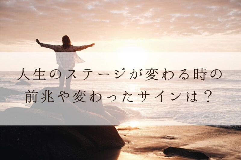 人生のステージが変わる時 上がる時の前兆や変わったサインはある Angel Time