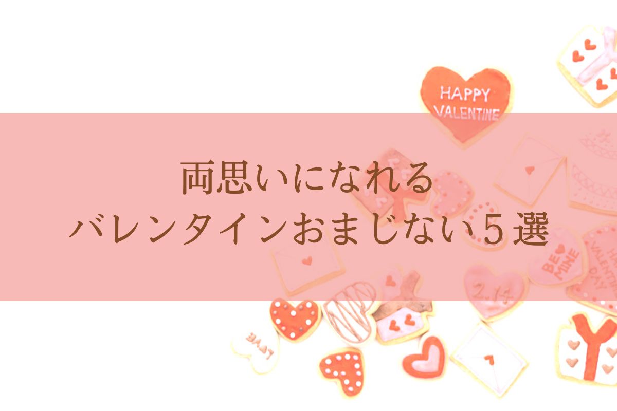 両思いになれるバレンタインおまじない５選 Angel Time