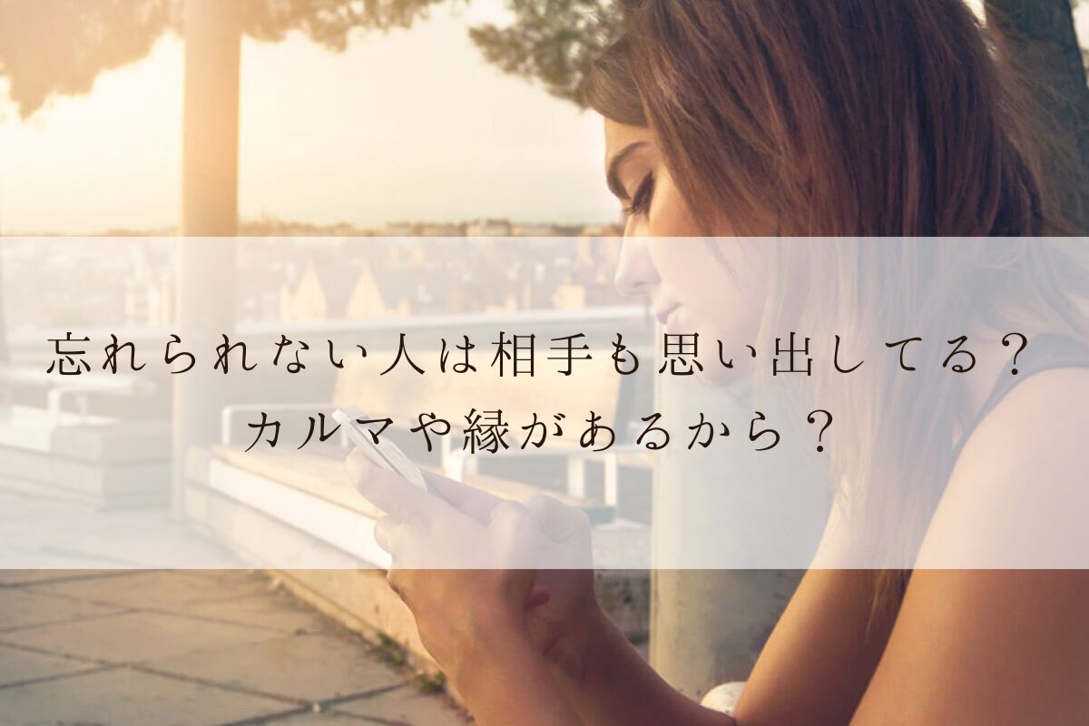 忘れられない人は相手も思い出している カルマや縁があるから Angel Time