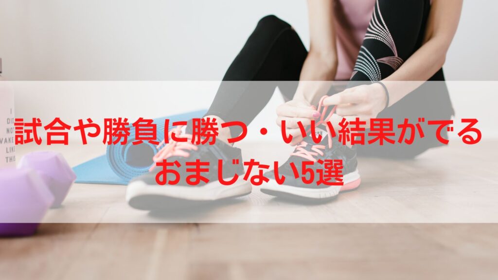 試合や勝負に勝つ・いい結果がでるおまじない5選 Angel Time