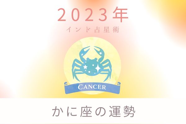 2023年蟹座（かに座）の運勢「新たな旅に出る年」｜インド占星術