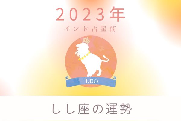 2023年獅子座（しし座）の運勢「経済的な目標達成」｜インド占星術