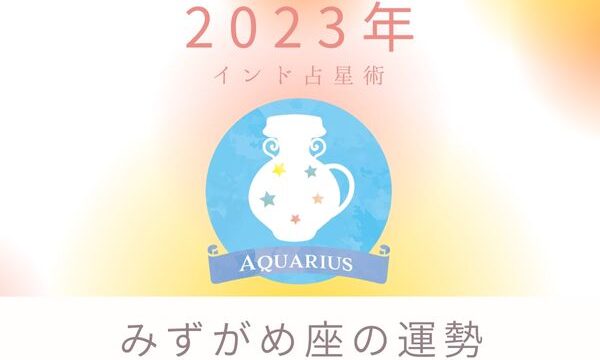 2023年水瓶座（みずがめ座）の運勢「一つずつ課題に取り組んでいく年」｜インド占星術