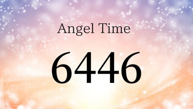 エンジェルナンバー6446の意味や恋愛・金運「あなたの悩みを解決するために天使がサポートしています」