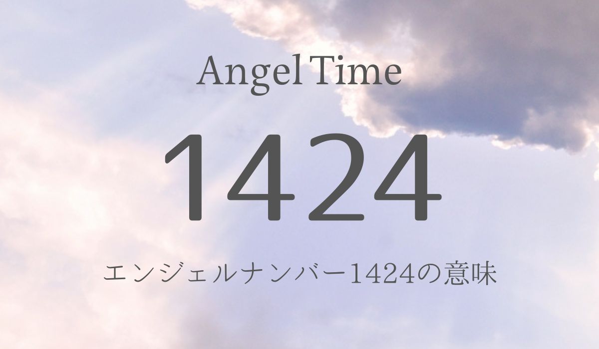 エンジェルナンバー1424の意味「あなたの願望を達成するために天使がサポートしています」