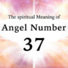 エンジェルナンバー３７の数字の意味『正しい人生の道のり・心の自由』