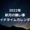 2022年 新月の願い事ボイドタイムカレンダー