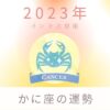 2023年蟹座（かに座）の運勢「新たな旅に出る年」｜インド占星術